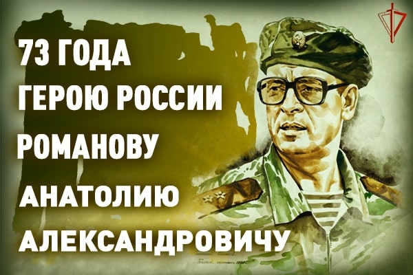 73 года исполнилось Герою России генерал-полковнику Анатолию Романову
