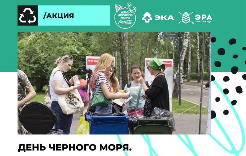 Жители и гости Краснодарского края уменьшат свой мусорный след накануне Дня Черного моря