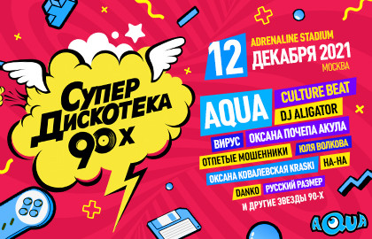 Супердискотека 90-х состоится! После 2-х летнего перерыва главный ретромегадэнс страны возвращается в Москву с новым шоу.