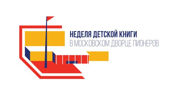 Московский дворец пионеров открывает новый сезон конкурса «Лоцманы книжных морей»