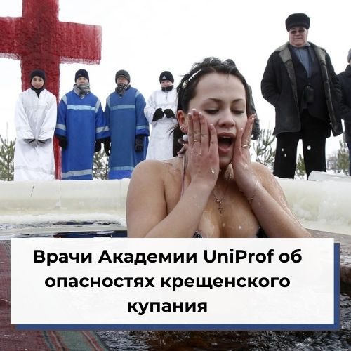 Врачи Академии UniProf об опасностях крещенского купания