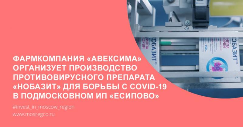Фармкомпания «Авексима» организует производство противовирусного препарата «Нобазит» для борьбы с Covid-19 в рамках инвестпроекта в подмосковном ИП «Есипово»