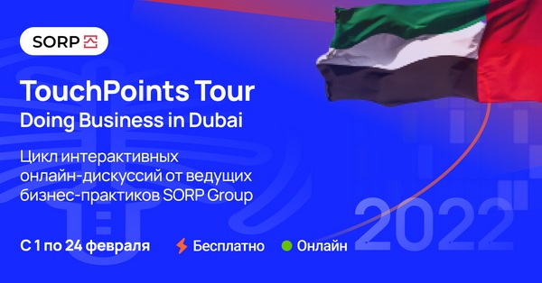 С 1 по 24 февраля состоятся бизнес-семинары “Точки соприкосновения с Дубаем”