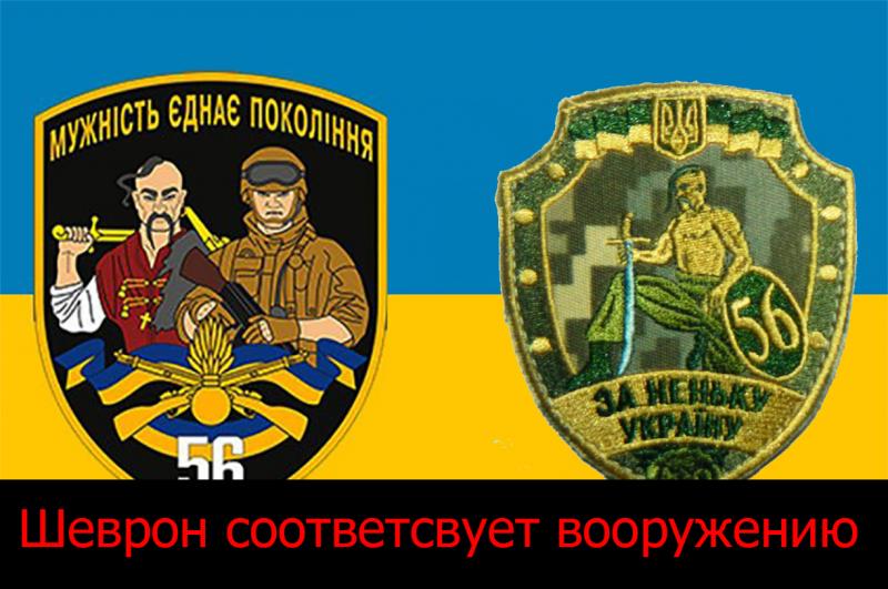Блеск и необеспеченность отделенной 56 бригады в Первомайское