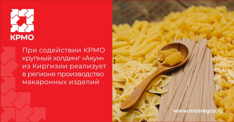 При содействии Корпорации развития Московской области крупный холдинг «Акун» из Киргизии откроет в регионе производство макаронных изделий