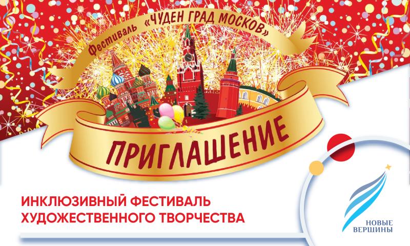 Московский дворец пионеров открыл регистрацию на инклюзивный фестиваль «Чуден град Москов»