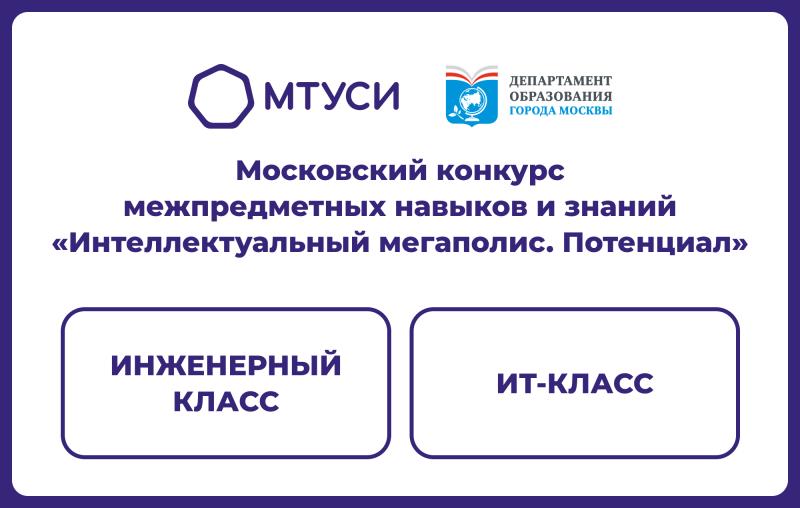 Московские школьники приняли участие в «Интеллектуальном мегаполисе» на базе МТУСИ