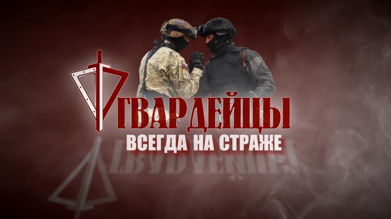 Совсем скоро в Самаре и Тольятти выйдет в эфир очередной выпуск ведомственной телепрограммы «Гвардейцы»