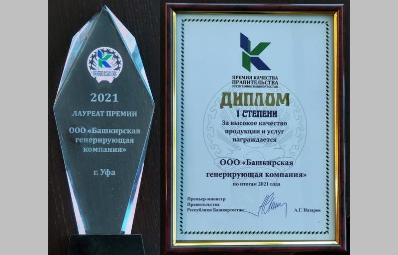 Башкирская генерирующая компания стала лауреатом премии Правительства Республики Башкортостан в области качества 2021 года