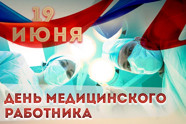 19 июня в России отмечается День медицинского работника
