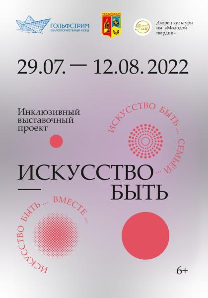 Фонд проведёт выставку «Искусство быть» в Краснодоне