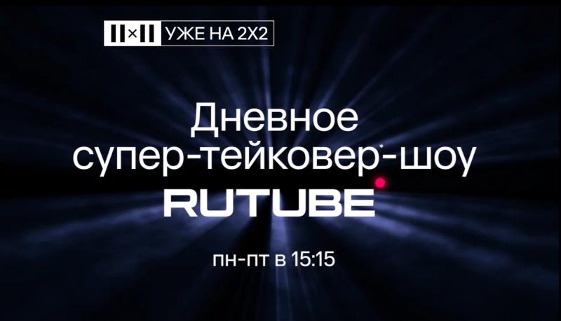 RUTUBE ворвался на ТВ: проекты национального видеохостинга – теперь на телеканале 2х2
