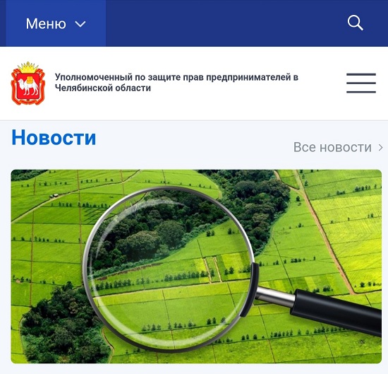 Уполномоченный по защите прав предпринимателей в Челябинской области: наш  сайт сменил дизайн и «переехал» на новый адрес