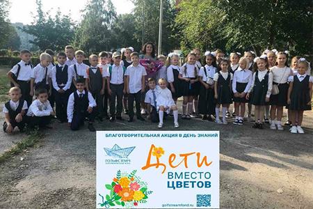 Ученики российских школ приняли участие в акции «Дети вместо цветов» в пользу фонда «Гольфстрим»