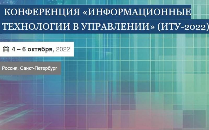 В Петербургском ЛЭТИ состоится конференция «Информационные технологии в управлении»