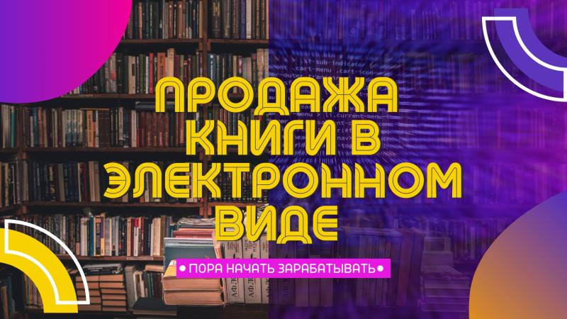 Продажа Книги в ЭЛЕКТРОННОМ ВИДЕ через Русскоязычные интернет площадки.