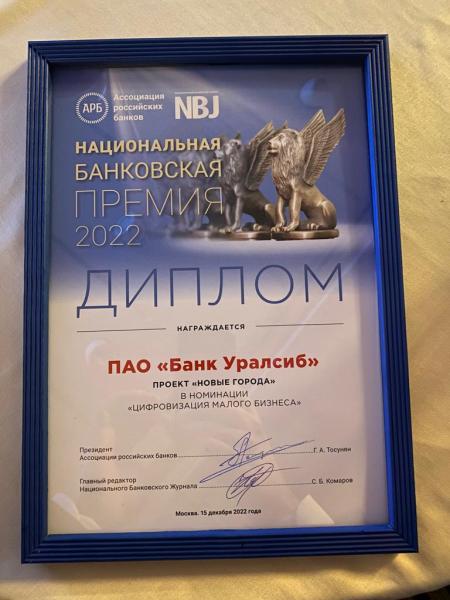 Банк Уралсиб стал победителем Национальной банковской премии в номинации «Цифровизация малого бизнеса»