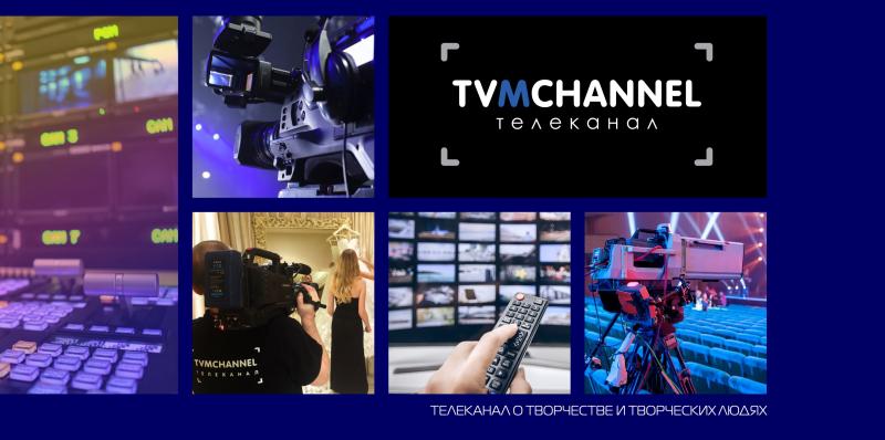 Предлагаем ротацию клипов / концертных выступлений в музыкальных блоках телеканала TVMChannel.