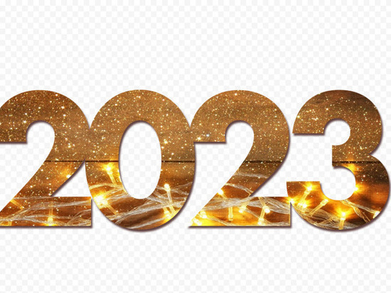 Планы на 2023-й – вперед в светлое будущее или все пропало?