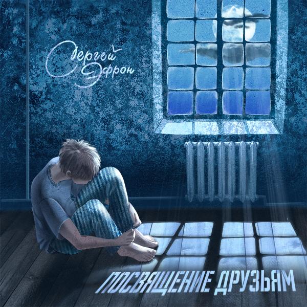 Городской лирик Сергей Эфрон выпустил романс-исповедь «Посвящение друзьям»
