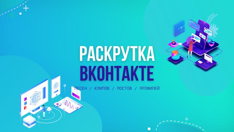 Раскрутка и продвижение Видео ВКонтакте.