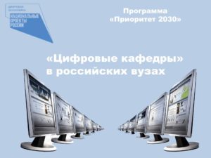 111 российских вузов расскажут о работе своих «цифровых кафедр»