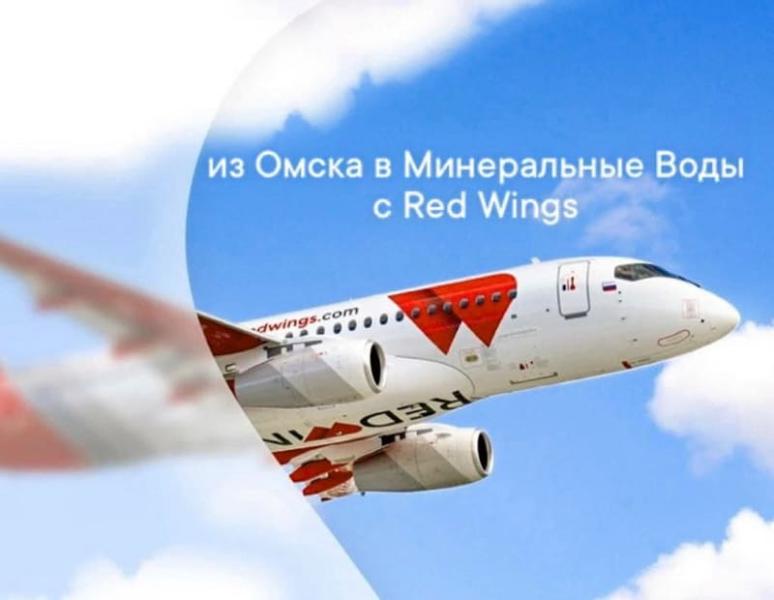 Red Wings возвращает прямые рейсы из Омска в Минеральные Воды