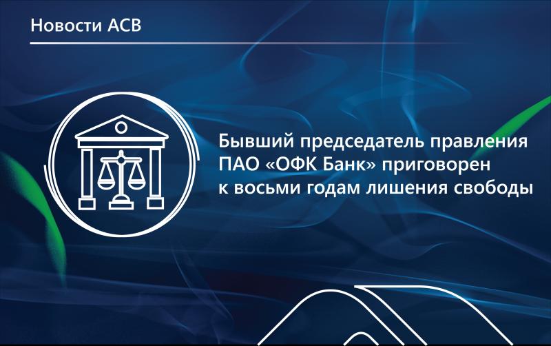 Суд признал экс-руководителя «ОФК Банк» виновным в хищении банковских средств