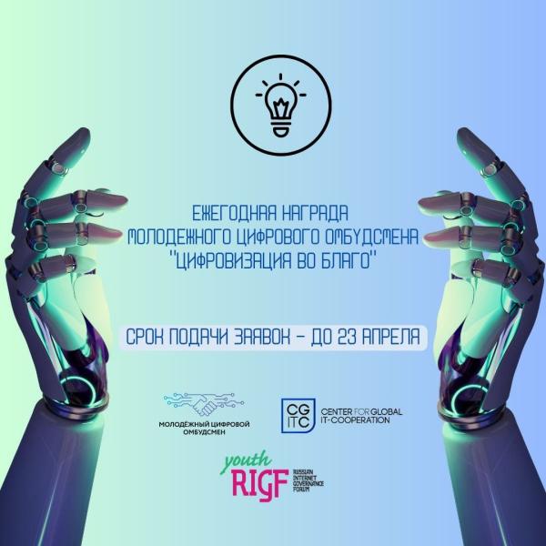 Молодежный цифровой омбудсмен и Центр компетенций по глобальной ИТ-кооперации учредили награду «Цифровизация во благо» в рамках Молодежного форума по управлению Интернетом (Youth RIGF 2023)!