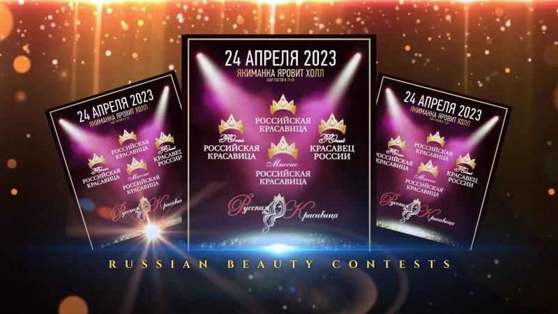 Стать Участником конкурса Российская Красавица 2023 и Миссиc Российская Красавица 2023