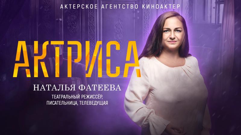 Актриса Наталья ФАТЕЕВА – Телеведущая и Писательница, Сценарист и Театральный Режиссёр.