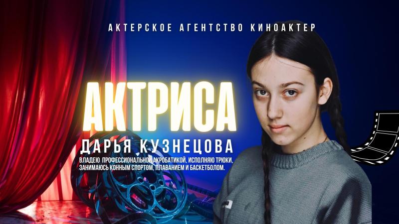 Актриса Кино и ТВ Дарья КУЗНЕЦОВА