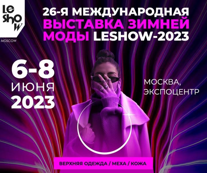 Все тренды верхней одежды в одной локации: в московском Экспоцентре состоится 26-ая Международная выставка зимней моды «LeShow Москва» в июне