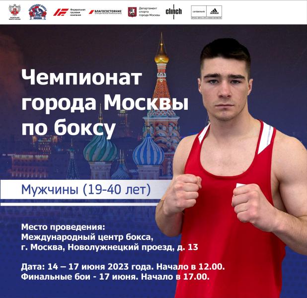 Чемпионат города Москвы по боксу