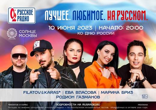 «День России»: Большой музыкальный праздник от «Солнца Москвы» и «Русского Радио»