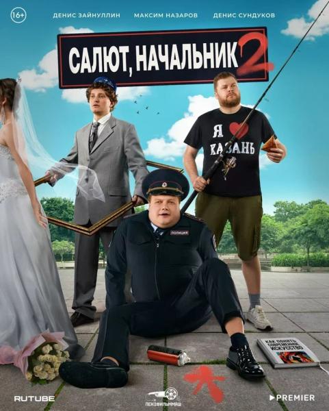 PREMIER  анонсировал дату выхода второго сезона комедии «Салют, Начальник!»