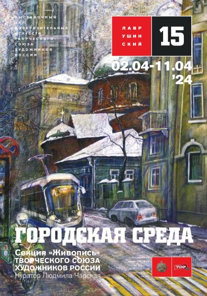 В зале «Лаврушинский`15» пройдет выставка «Городская среда»