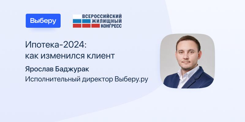 Эксперт «Выберу.ру» выступил на Всероссийском жилищном конгрессе в Сочи