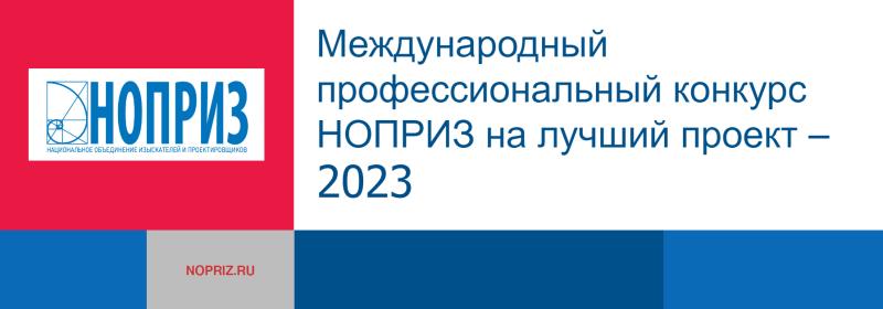 Нижегородские проекты победили в Международном профессиональном конкурсе НОПРИЗ на лучший проект – 2023