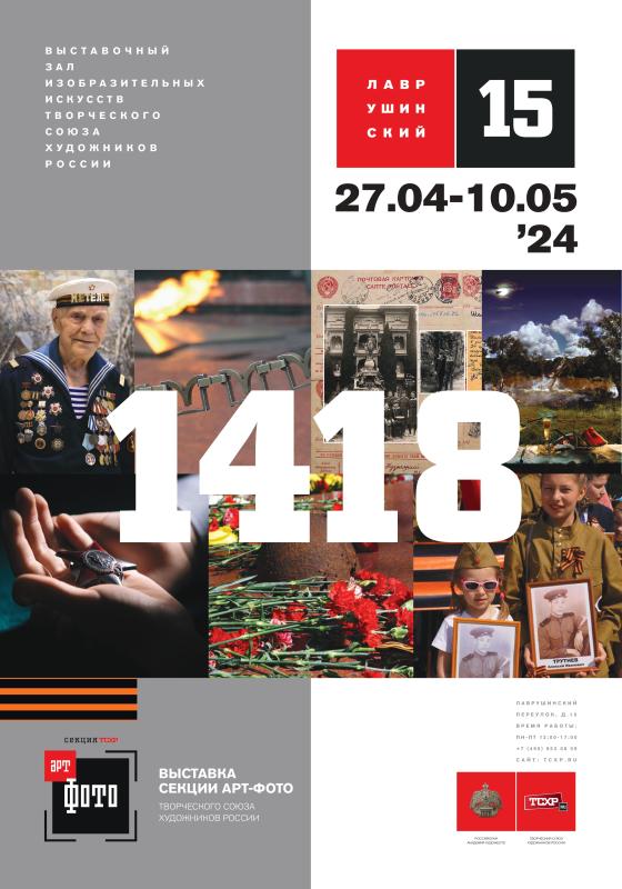 «1418»: выставка секции «Арт-фото» ТСХР в зале «Лаврушинский`15»