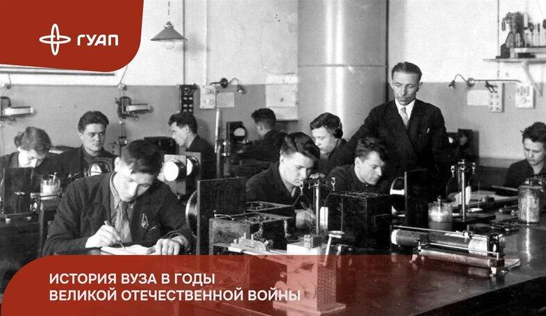Научный полк: воспоминания преподавателей ЛИАП-ГУАП о Великой Отечественной войне