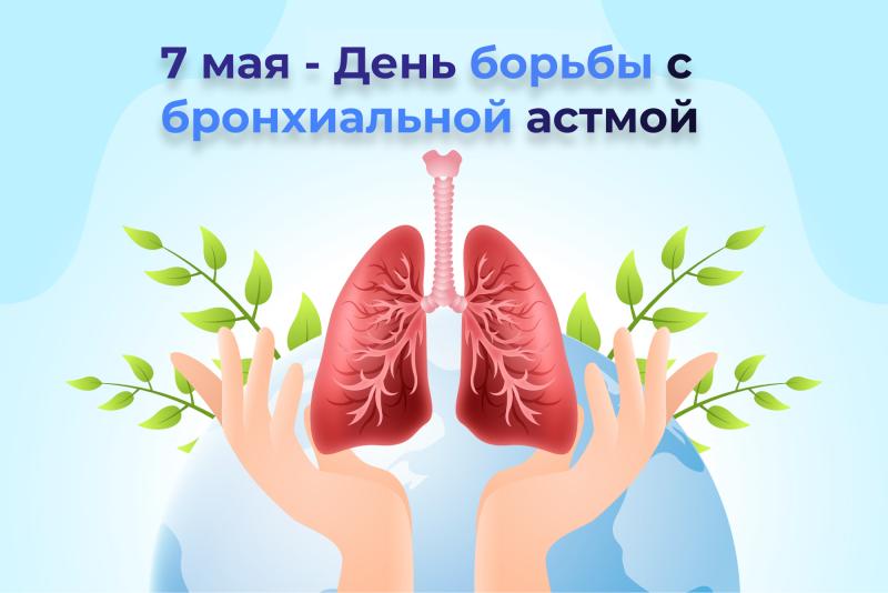 7 мая - День борьбы с бронхиальной астмой