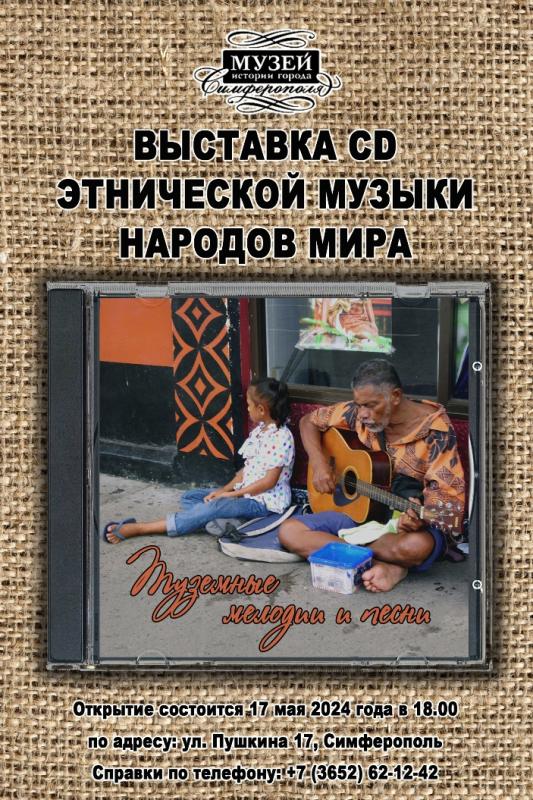 Выставка CD этнической музыки из коллекции путешественника откроется в Крыму